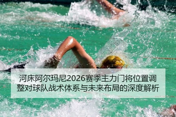 he-chuang-a-er-ma-ni-sai-ji-zhu-li-men-jiang-wei-zhi-tiao-zheng-dui-qiu-dui-zhan-shu-ti-xi-yu-wei-lai-bu-ju-de-shen-du-2-319.jpg