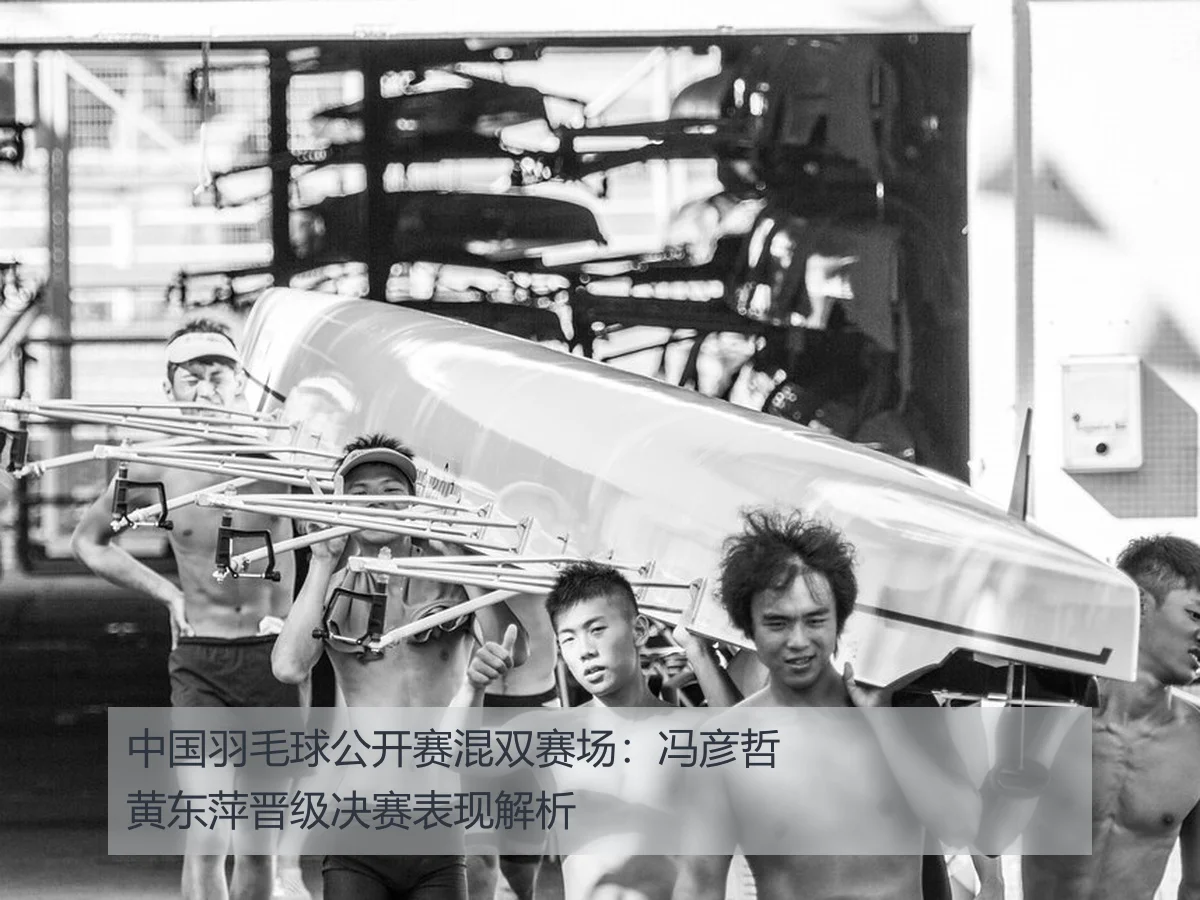 中国羽毛球公开赛混双赛场:冯彦哲黄东萍晋级决赛表现解析